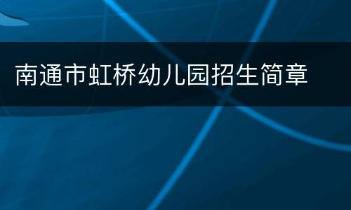 南通市虹桥幼儿园招生简章