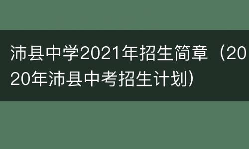 沛县中学2021年招生简章（2020年沛县中考招生计划）