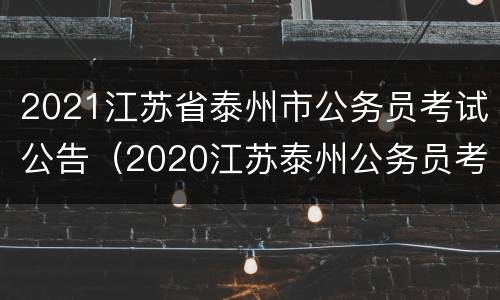 2021江苏省泰州市公务员考试公告（2020江苏泰州公务员考试公告）