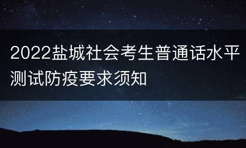 2022盐城社会考生普通话水平测试防疫要求须知