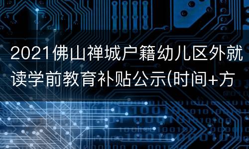 2021佛山禅城户籍幼儿区外就读学前教育补贴公示(时间+方法)