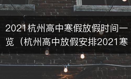 2021杭州高中寒假放假时间一览（杭州高中放假安排2021寒假）