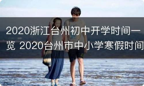 2020浙江台州初中开学时间一览 2020台州市中小学寒假时间