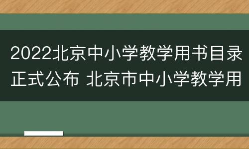 2022北京中小学教学用书目录正式公布 北京市中小学教学用书目录