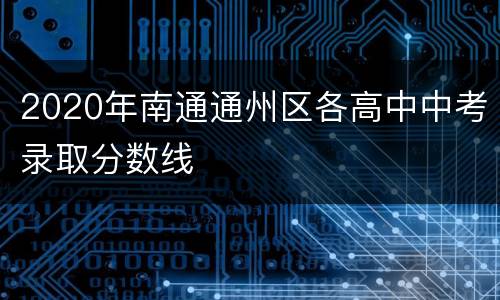 2020年南通通州区各高中中考录取分数线