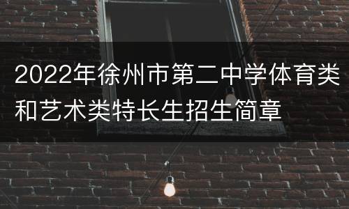 2022年徐州市第二中学体育类和艺术类特长生招生简章