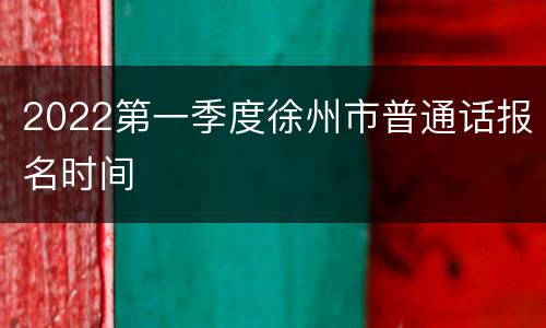 2022第一季度徐州市普通话报名时间