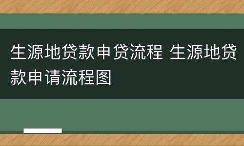 生源地贷款申贷流程 生源地贷款申请流程图