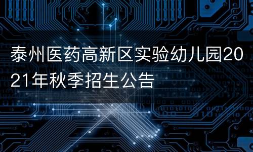 泰州医药高新区实验幼儿园2021年秋季招生公告