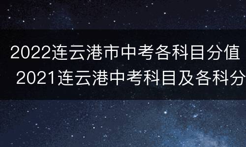 2022连云港市中考各科目分值 2021连云港中考科目及各科分数