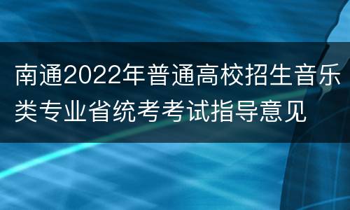 南通2022年普通高校招生音乐类专业省统考考试指导意见