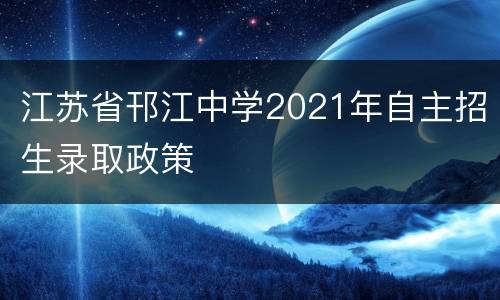 江苏省邗江中学2021年自主招生录取政策