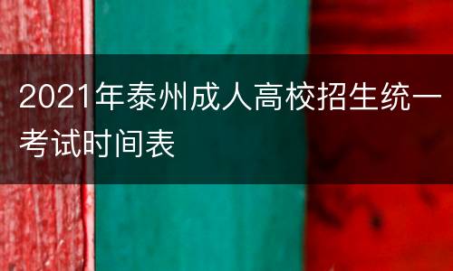 2021年泰州成人高校招生统一考试时间表