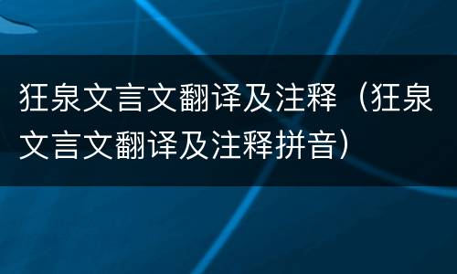 狂泉文言文翻译及注释（狂泉文言文翻译及注释拼音）