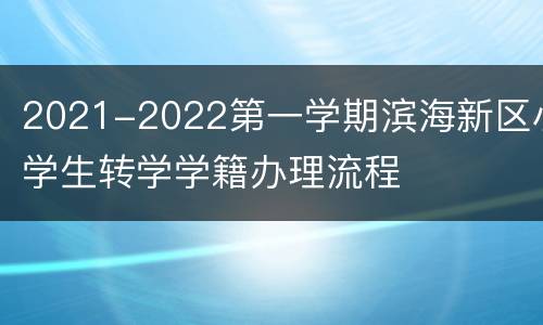 2021-2022第一学期滨海新区小学生转学学籍办理流程