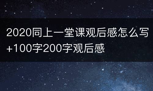 2020同上一堂课观后感怎么写+100字200字观后感