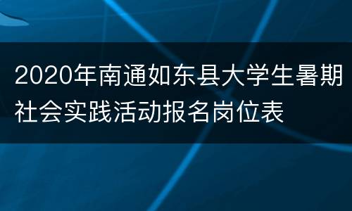 2020年南通如东县大学生暑期社会实践活动报名岗位表