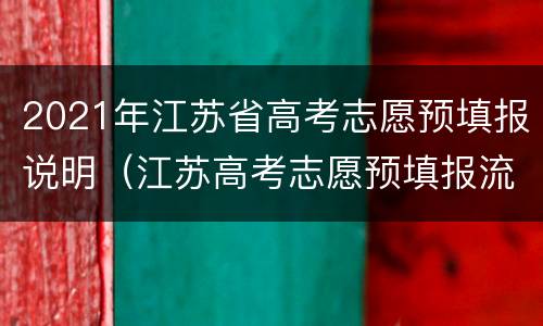 2021年江苏省高考志愿预填报说明（江苏高考志愿预填报流程）