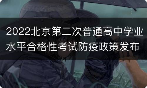 2022北京第二次普通高中学业水平合格性考试防疫政策发布