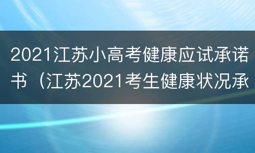 2021江苏小高考健康应试承诺书（江苏2021考生健康状况承诺书）