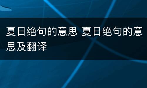 夏日绝句的意思 夏日绝句的意思及翻译