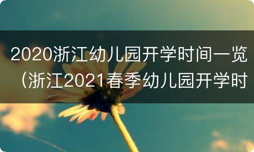 2020浙江幼儿园开学时间一览（浙江2021春季幼儿园开学时间）