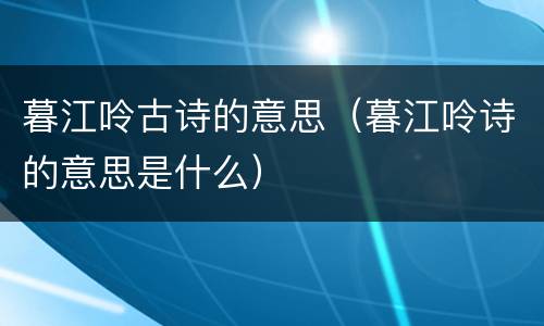 暮江呤古诗的意思（暮江呤诗的意思是什么）