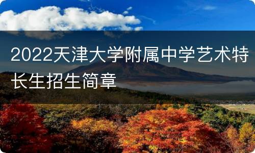 2022天津大学附属中学艺术特长生招生简章