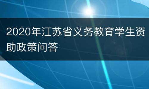 2020年江苏省义务教育学生资助政策问答