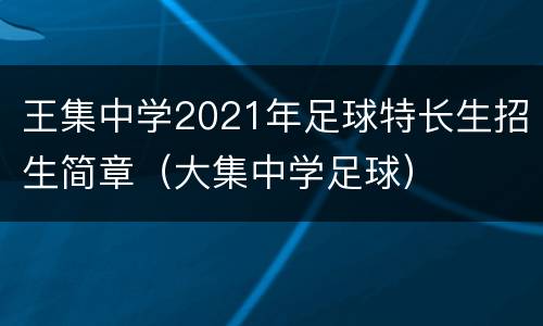 王集中学2021年足球特长生招生简章（大集中学足球）