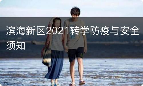 滨海新区2021转学防疫与安全须知