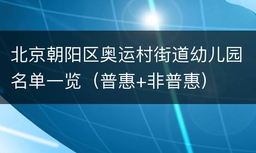 北京朝阳区奥运村街道幼儿园名单一览（普惠+非普惠）