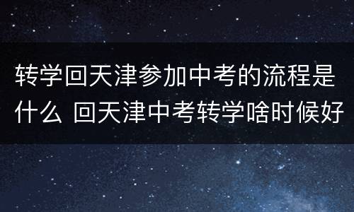 转学回天津参加中考的流程是什么 回天津中考转学啥时候好