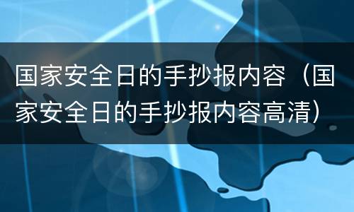 国家安全日的手抄报内容（国家安全日的手抄报内容高清）