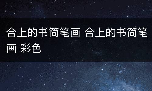 合上的书简笔画 合上的书简笔画 彩色