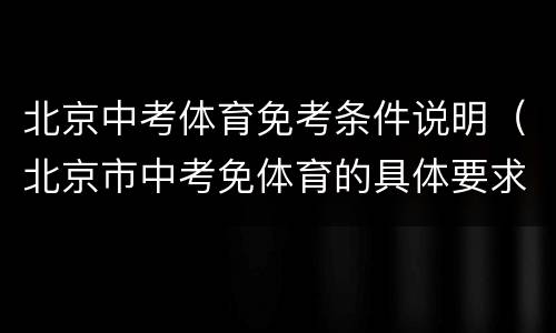 北京中考体育免考条件说明（北京市中考免体育的具体要求）