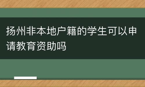 扬州非本地户籍的学生可以申请教育资助吗