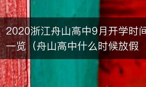 2020浙江舟山高中9月开学时间一览（舟山高中什么时候放假）