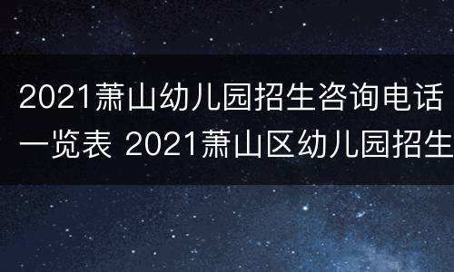 2021萧山幼儿园招生咨询电话一览表 2021萧山区幼儿园招生官网