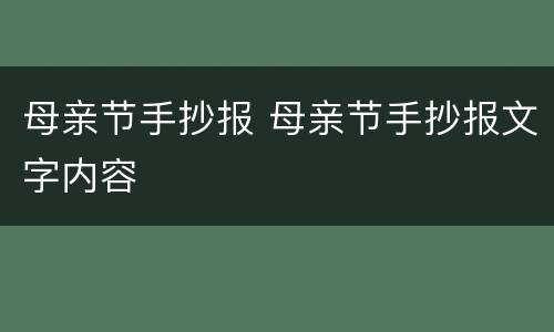 母亲节手抄报 母亲节手抄报文字内容