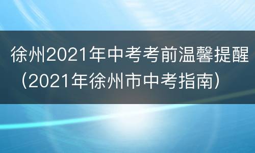 徐州2021年中考考前温馨提醒（2021年徐州市中考指南）