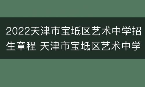 2022天津市宝坻区艺术中学招生章程 天津市宝坻区艺术中学2020招生简章