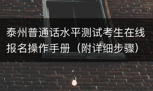 泰州普通话水平测试考生在线报名操作手册（附详细步骤）