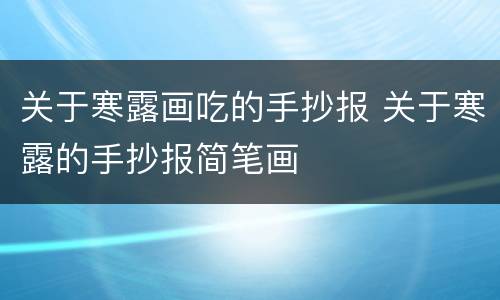 关于寒露画吃的手抄报 关于寒露的手抄报简笔画