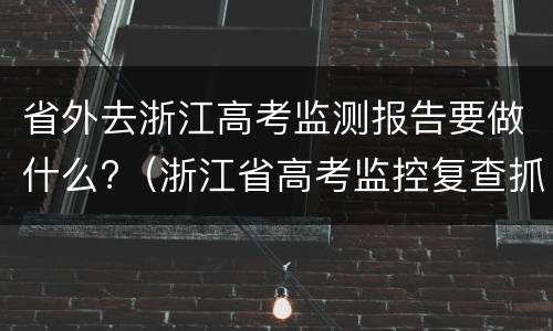 省外去浙江高考监测报告要做什么?（浙江省高考监控复查抓到过人吗）