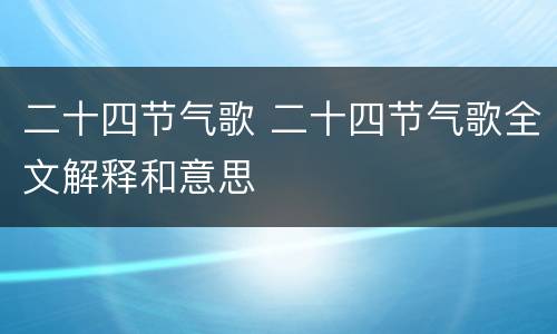 二十四节气歌 二十四节气歌全文解释和意思