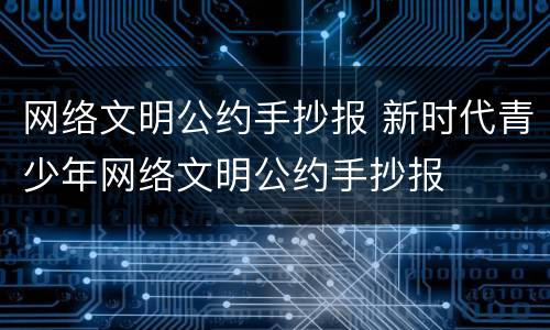 网络文明公约手抄报 新时代青少年网络文明公约手抄报