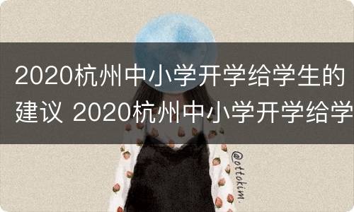 2020杭州中小学开学给学生的建议 2020杭州中小学开学给学生的建议和意见