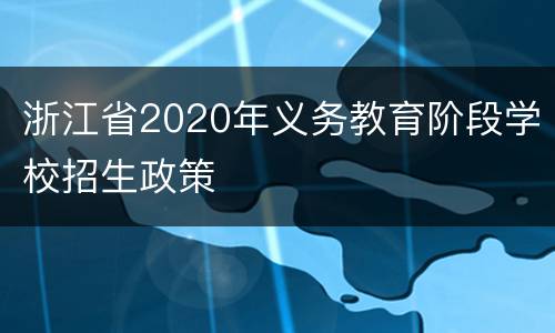 浙江省2020年义务教育阶段学校招生政策