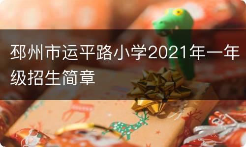 邳州市运平路小学2021年一年级招生简章